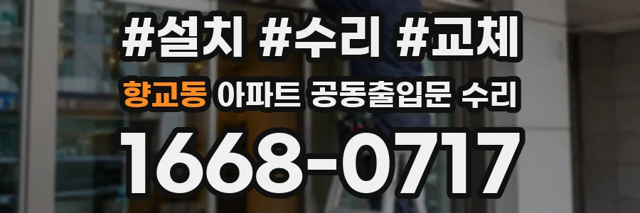 향교동 아파트 공동출입문 수리