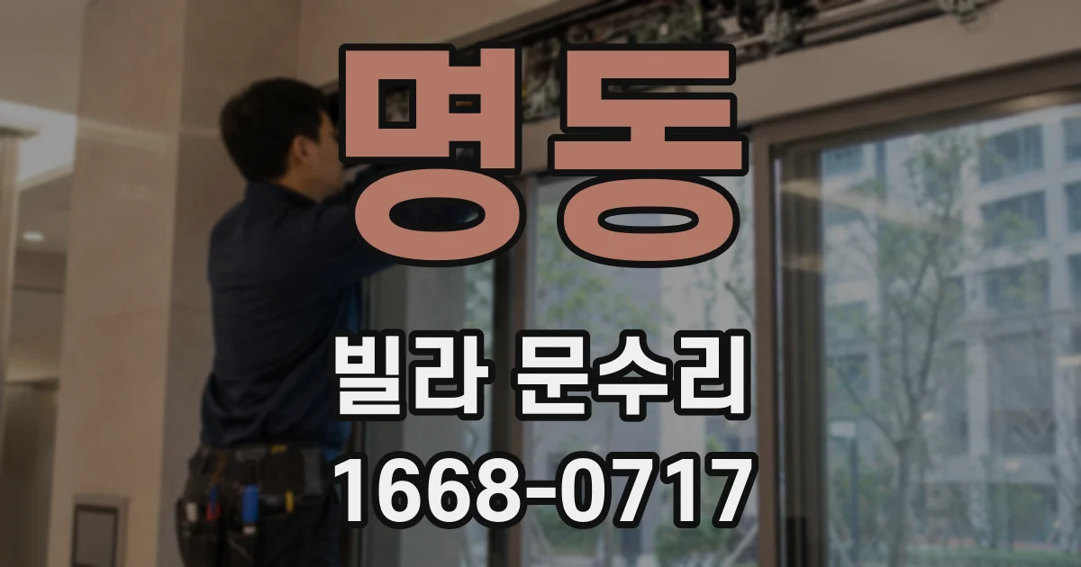 명동 빌라 문수리