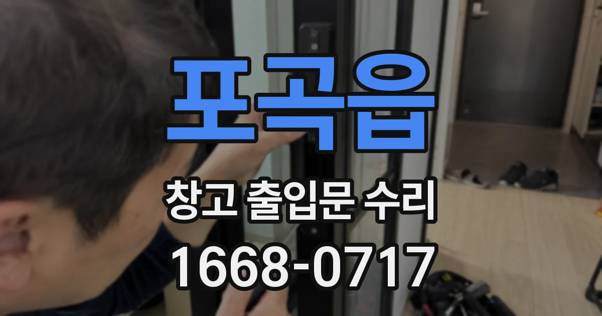 포곡읍 창고 출입문 수리