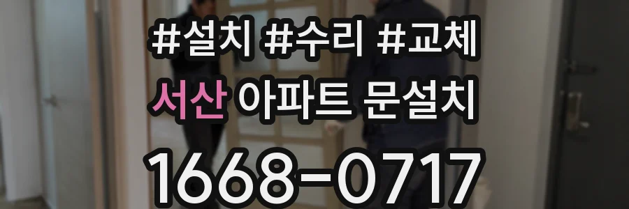 서산 아파트 문설치