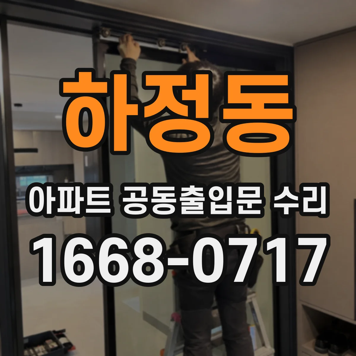 하정동 아파트 공동출입문 수리