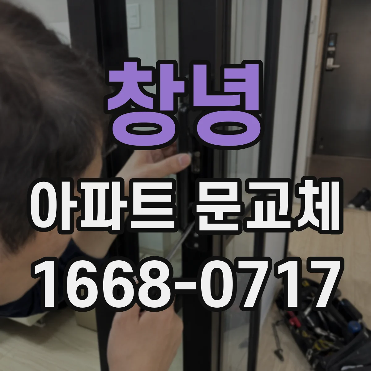 창녕 아파트 문교체 전 업체 견적서 준비와 승인 기준 맞추기