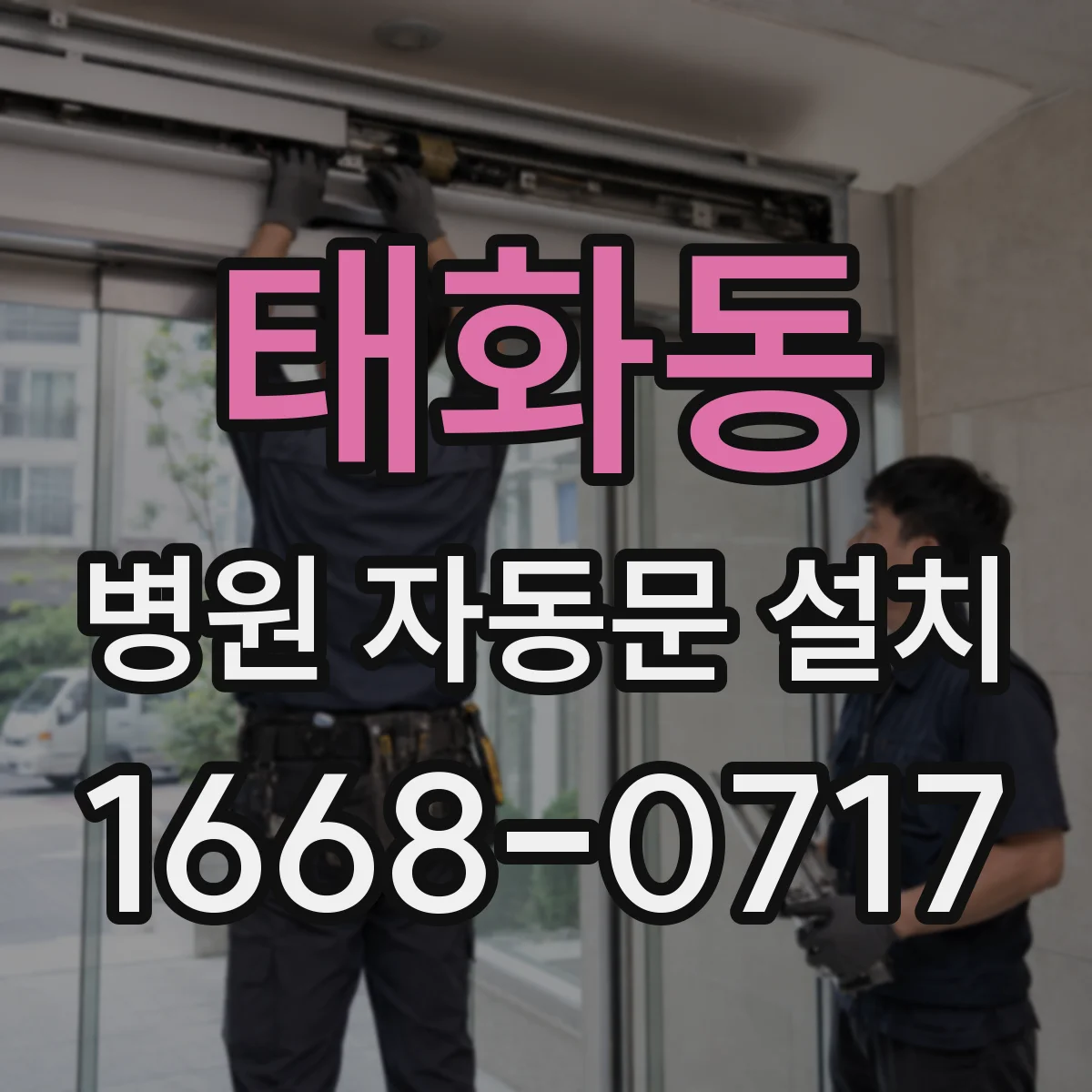 태화동 병원 자동문 설치