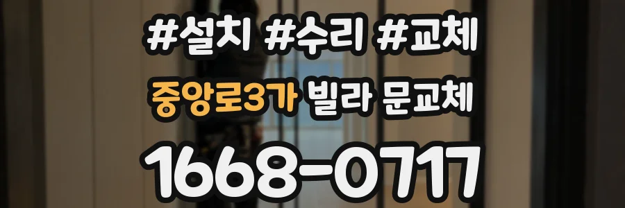 중앙로3가 빌라 문교체