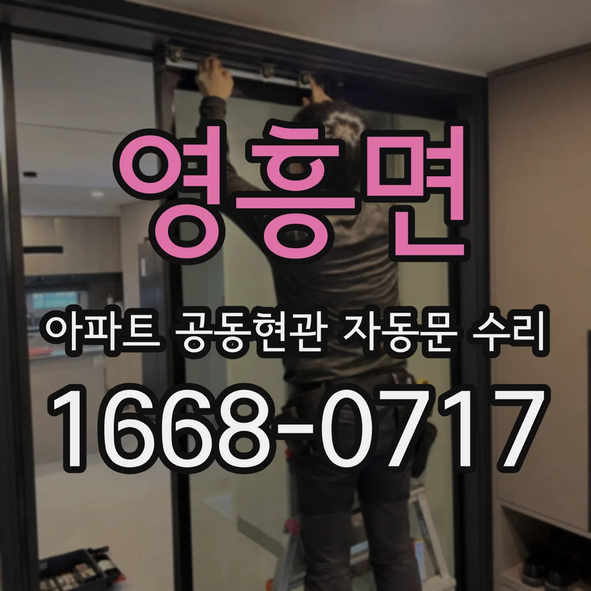 영흥면 아파트 공동현관 자동문 수리