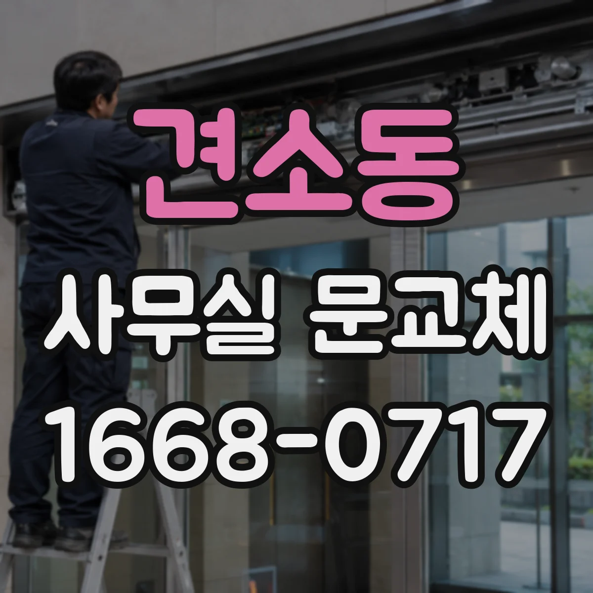 견소동 사무실 문교체