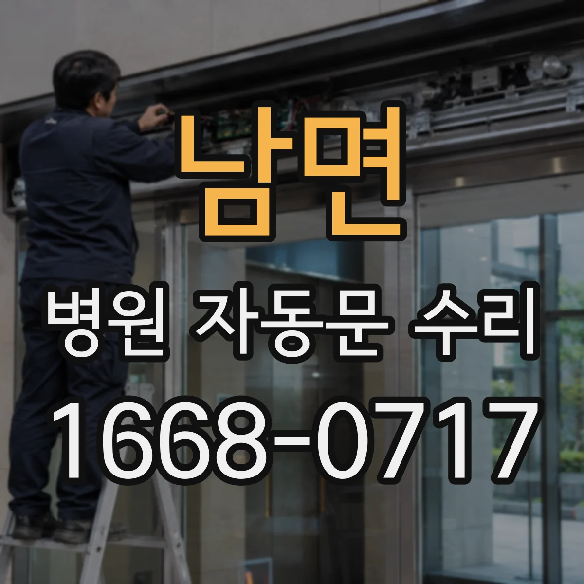 남면 병원 자동문 수리