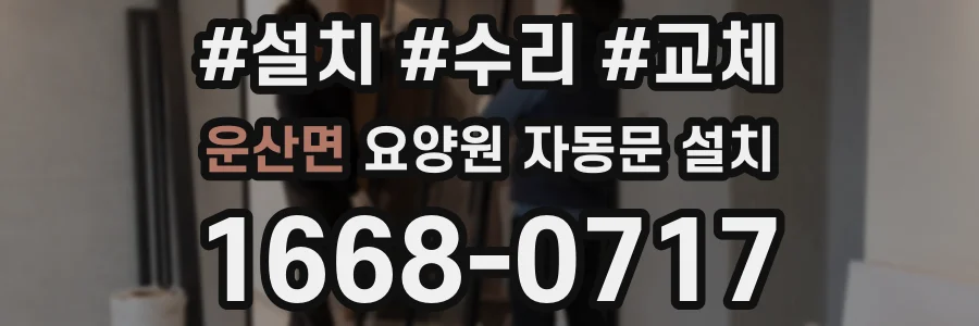 운산면 요양원 자동문 설치
