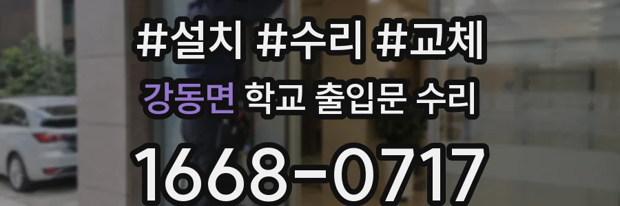 강동면 학교 출입문 수리