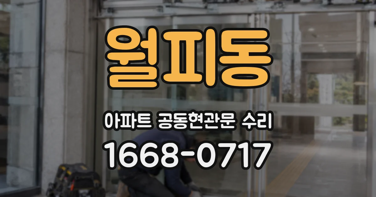 월피동 아파트 공동현관문 수리