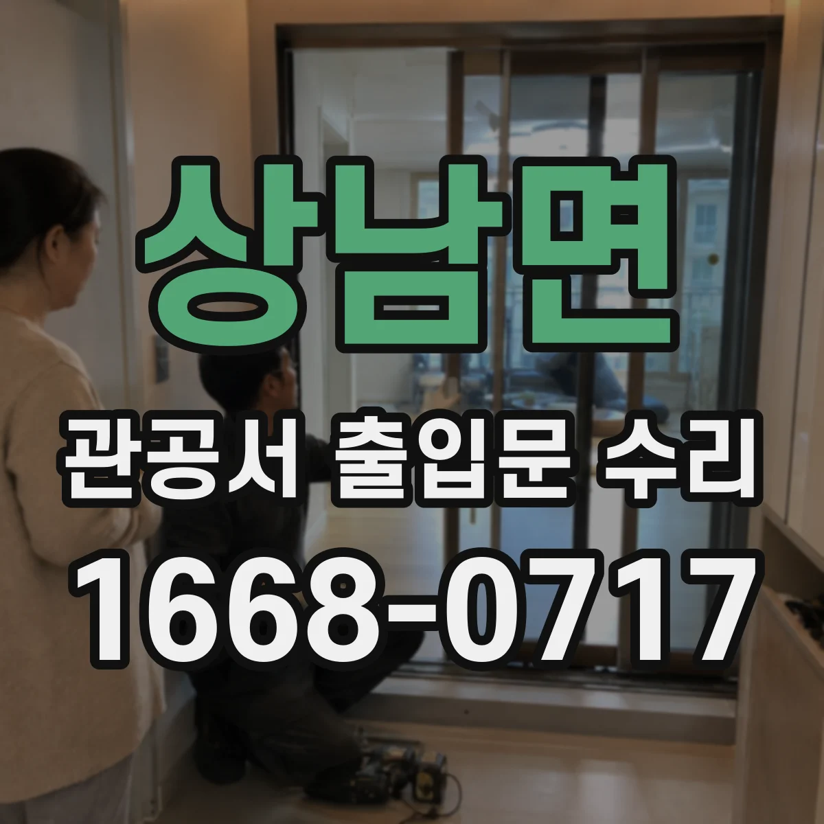 상남면 관공서 출입문 수리