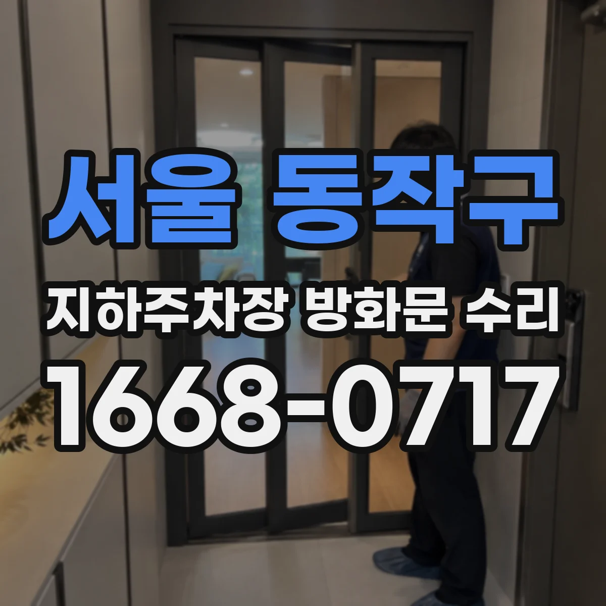 서울 동작구 지하주차장 방화문 수리