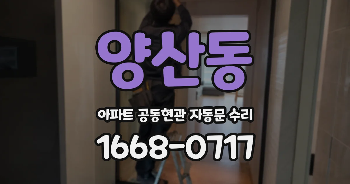 양산동 아파트 공동현관 자동문 수리