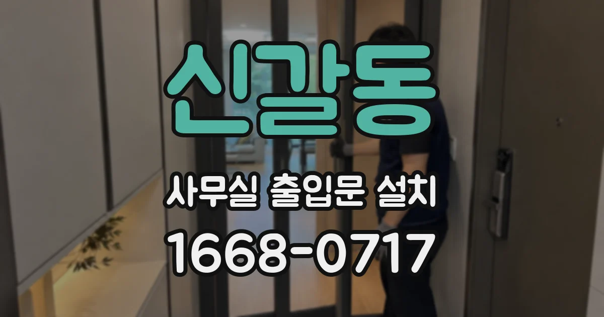 신갈동 사무실 출입문 설치