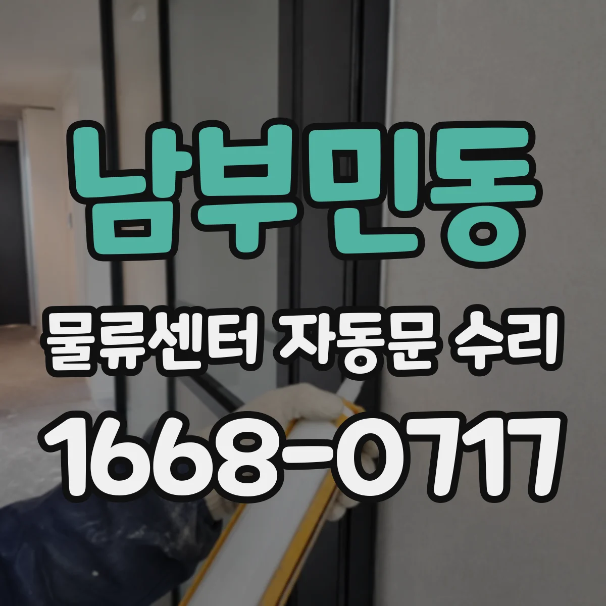 남부민동 물류센터 자동문 수리 도어 프레임 유격 원인과 확인 순서