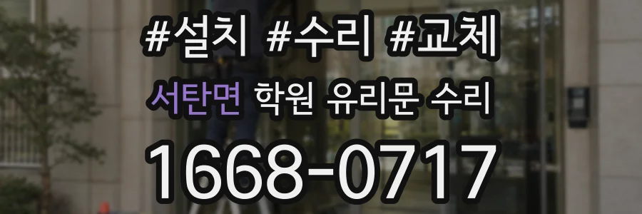 서탄면 학원 유리문 수리