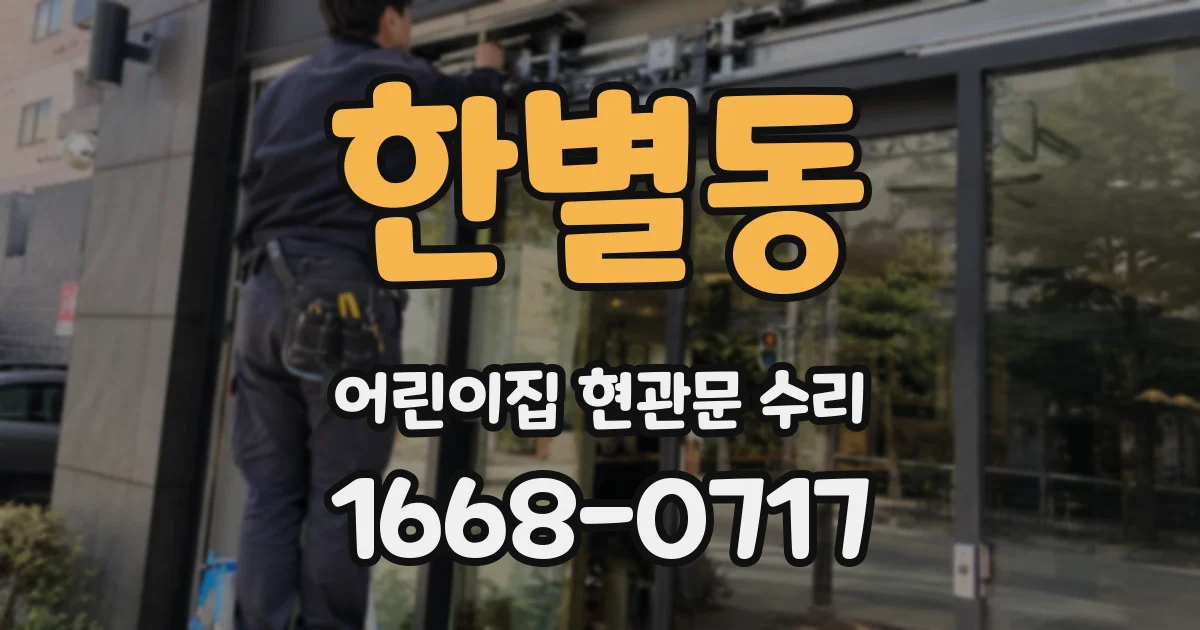 한별동 어린이집 현관문 수리