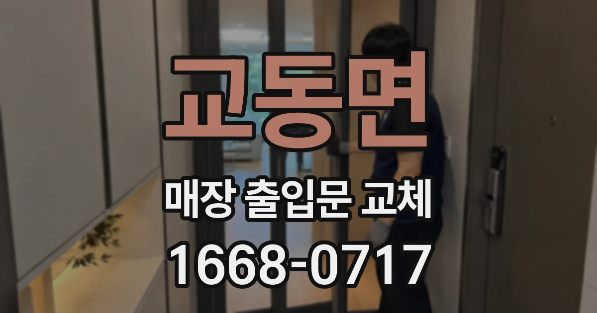 교동면 매장 출입문 교체