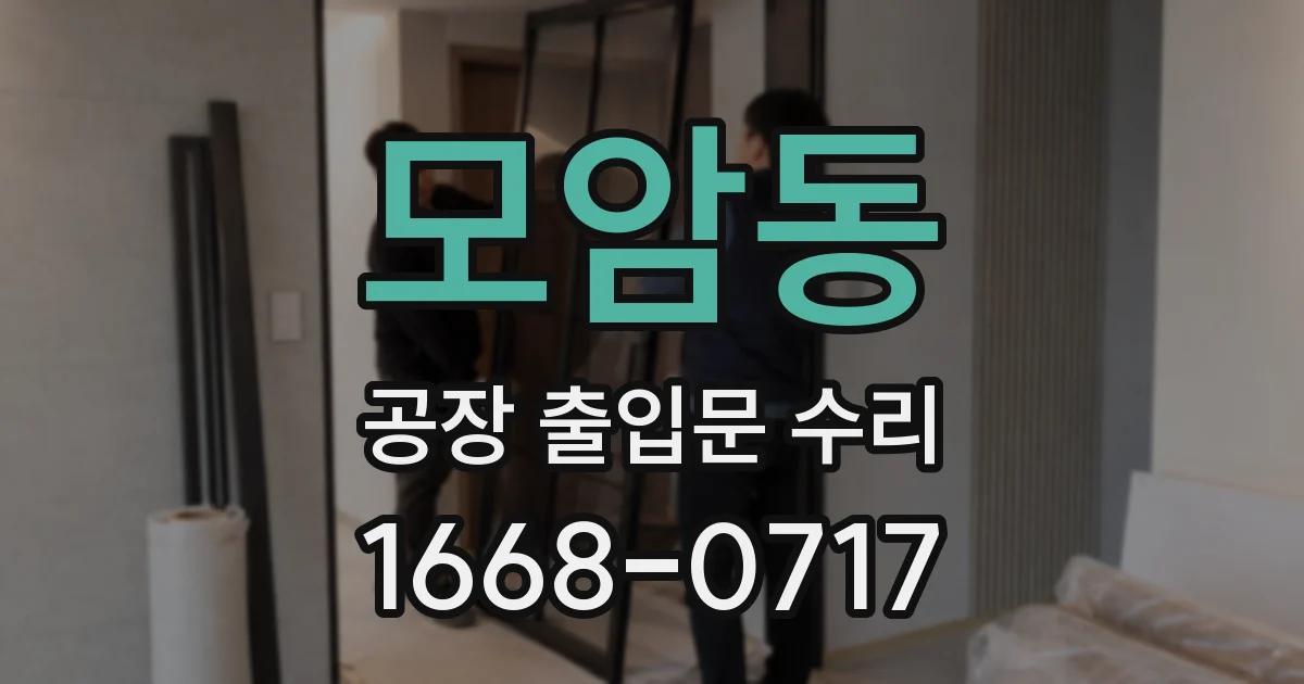 모암동 공장 출입문 수리
