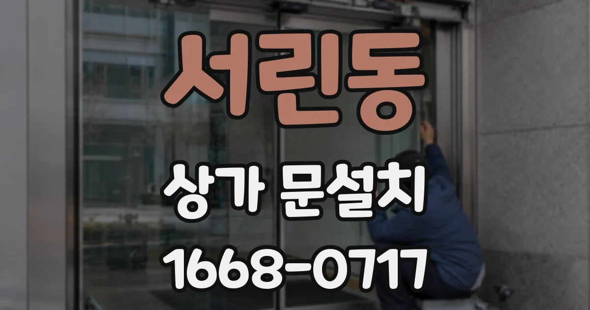 서린동 상가 문설치