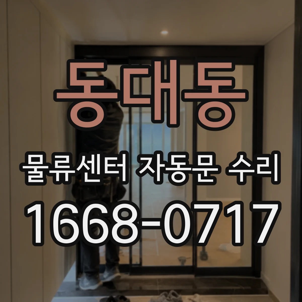 동대동 물류센터 자동문 수리