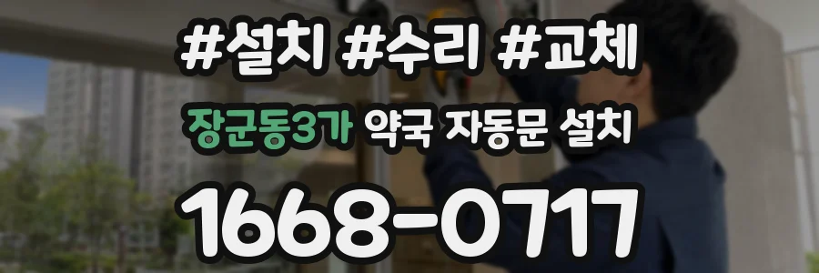 장군동3가 약국 자동문 설치
