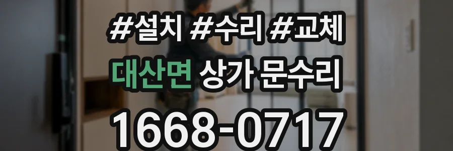 대산면 상가 문수리