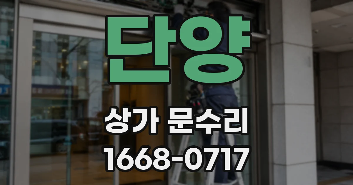 단양 상가 문수리