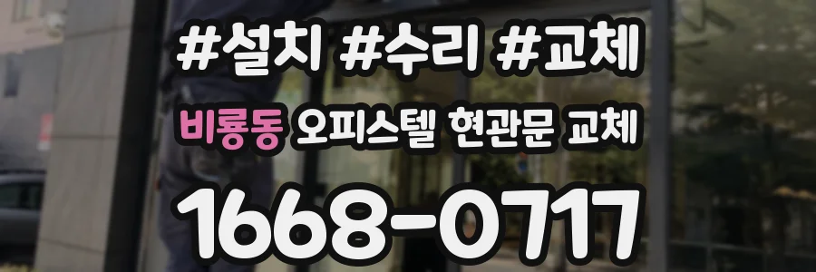 비룡동 오피스텔 현관문 교체