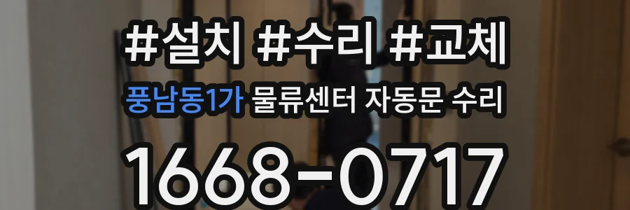 풍남동1가 물류센터 자동문 수리