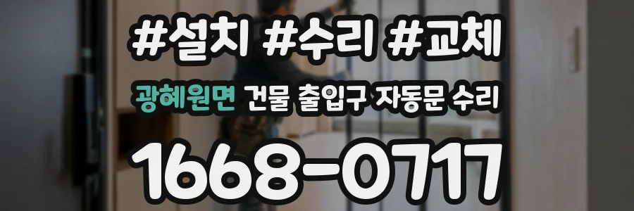 광혜원면 건물 출입구 자동문 수리