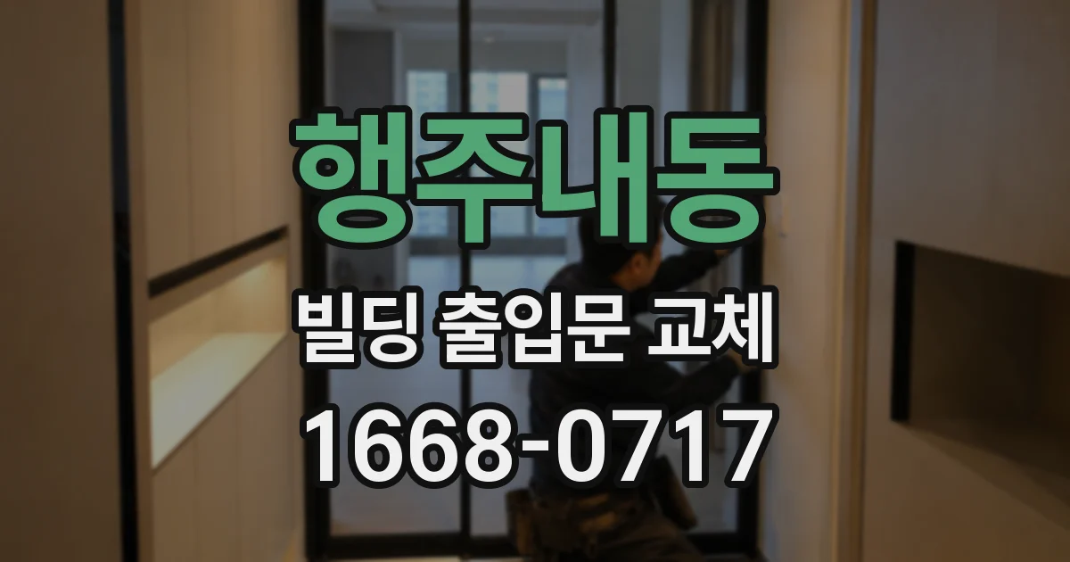 행주내동 빌딩 출입문 교체