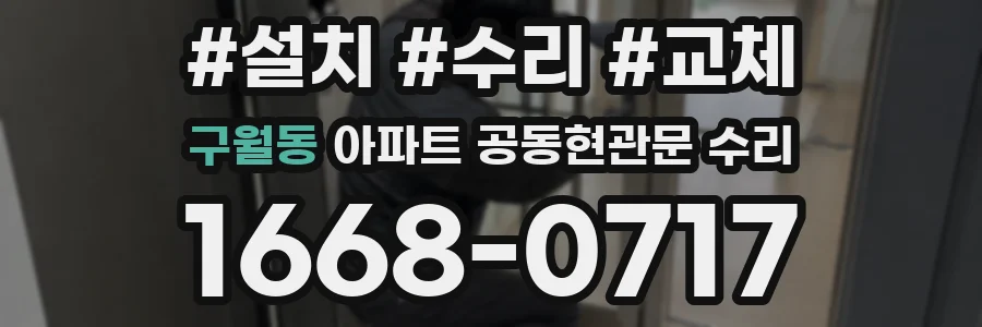 구월동 아파트 공동현관문 수리