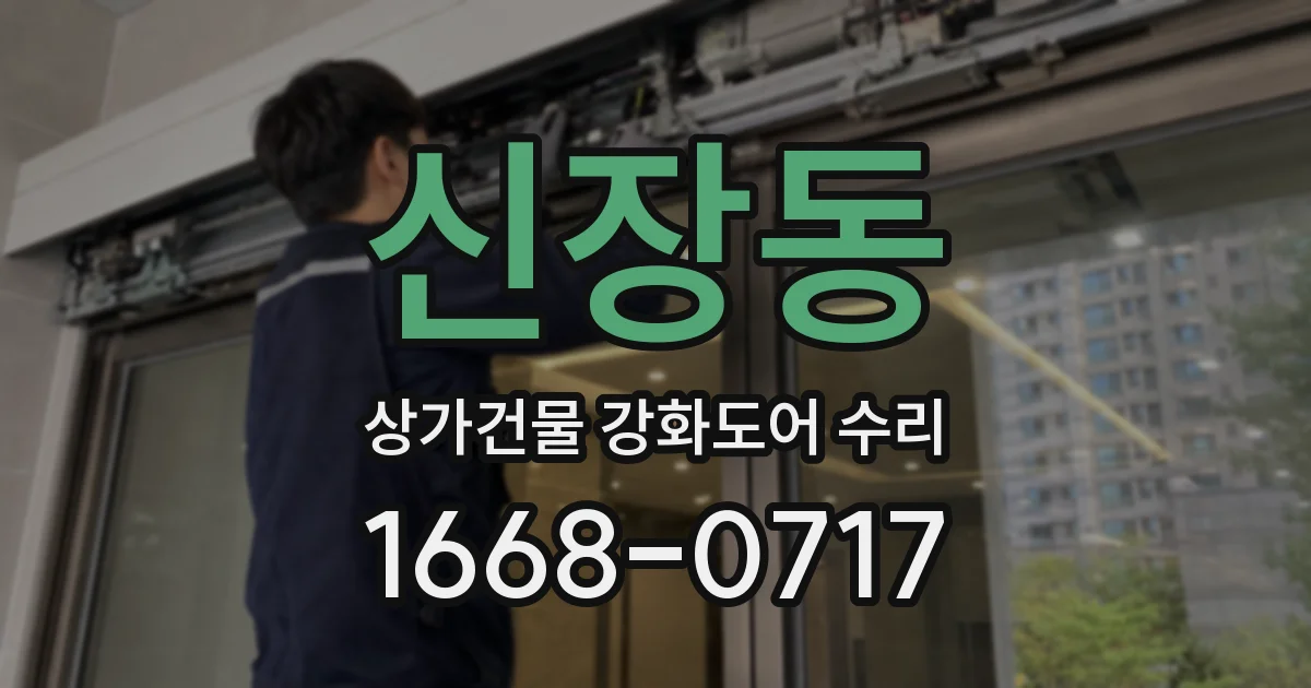 신장동 상가건물 강화도어 수리