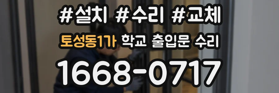 토성동1가 학교 출입문 수리