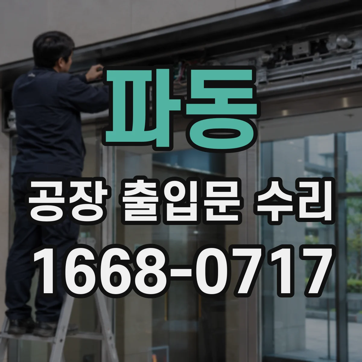 파동 공장 출입문 수리