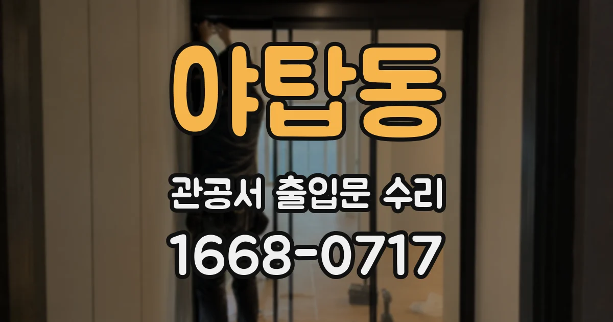 야탑동 관공서 출입문 수리