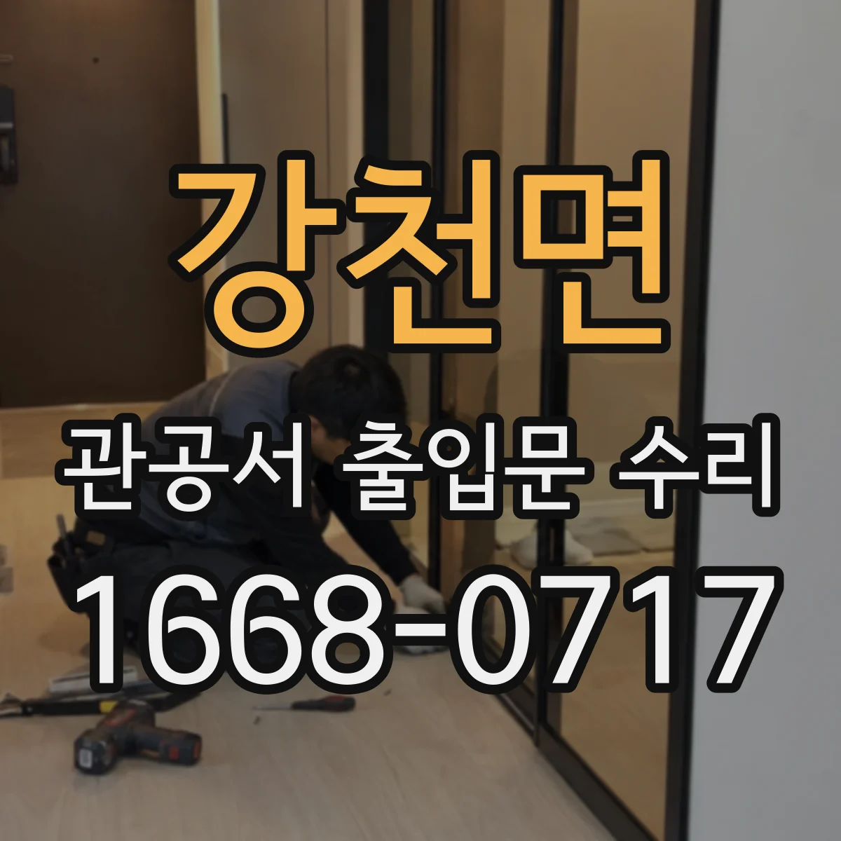강천면 관공서 출입문 수리