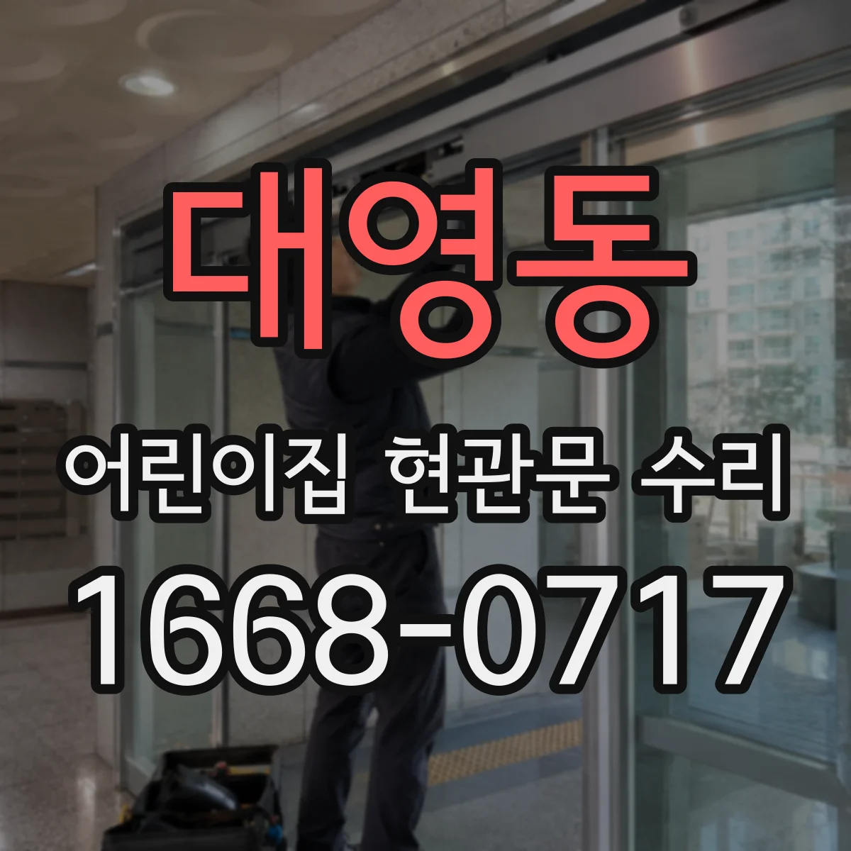 대영동 어린이집 현관문 수리