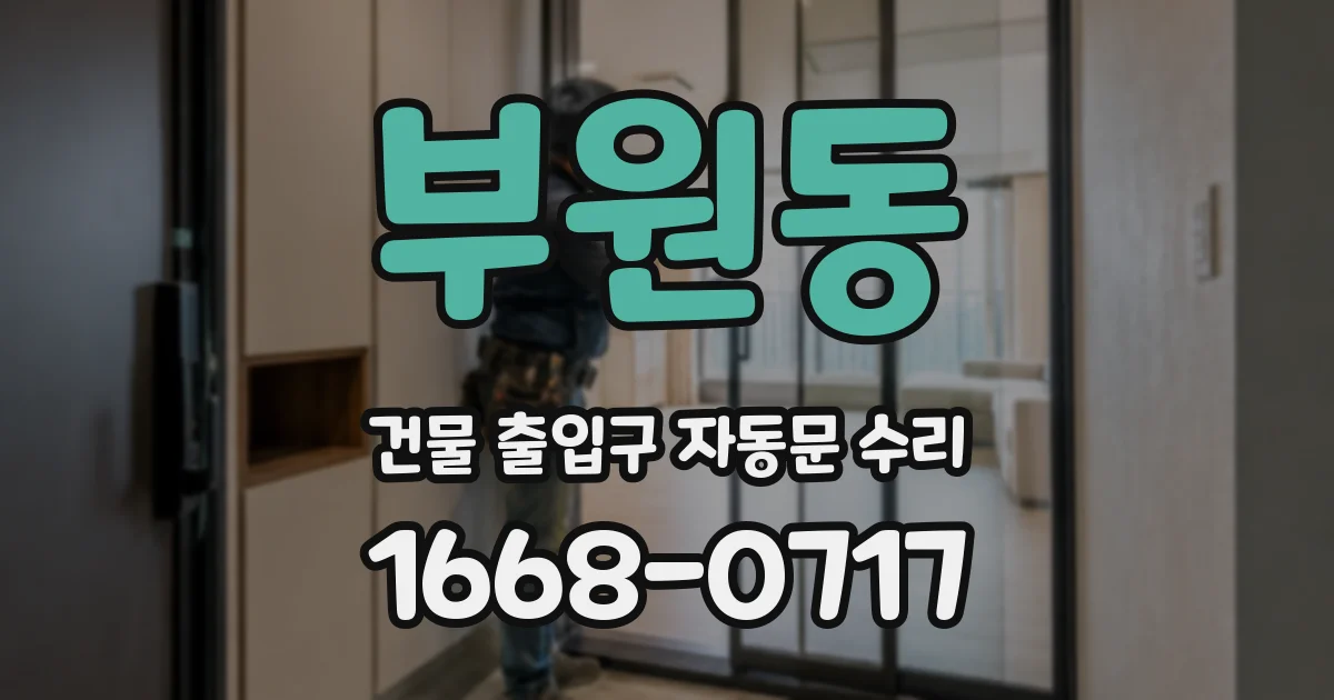 부원동 건물 출입구 자동문 수리