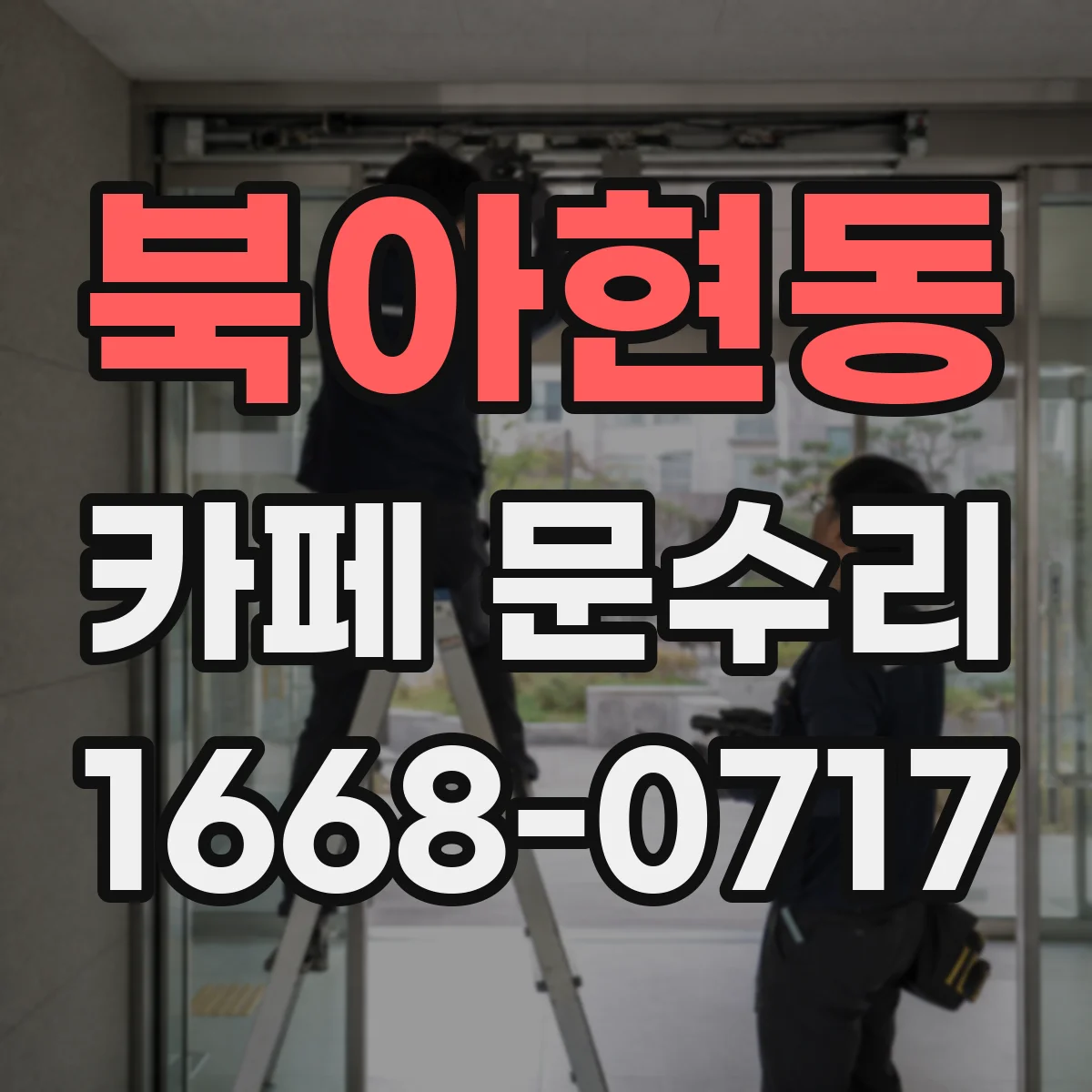 북아현동 카페 문수리