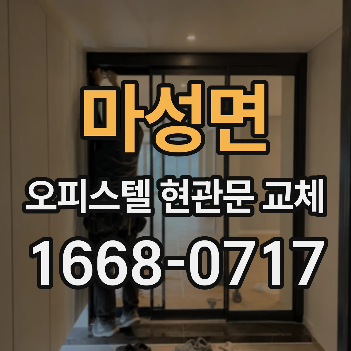 마성면 오피스텔 현관문 교체