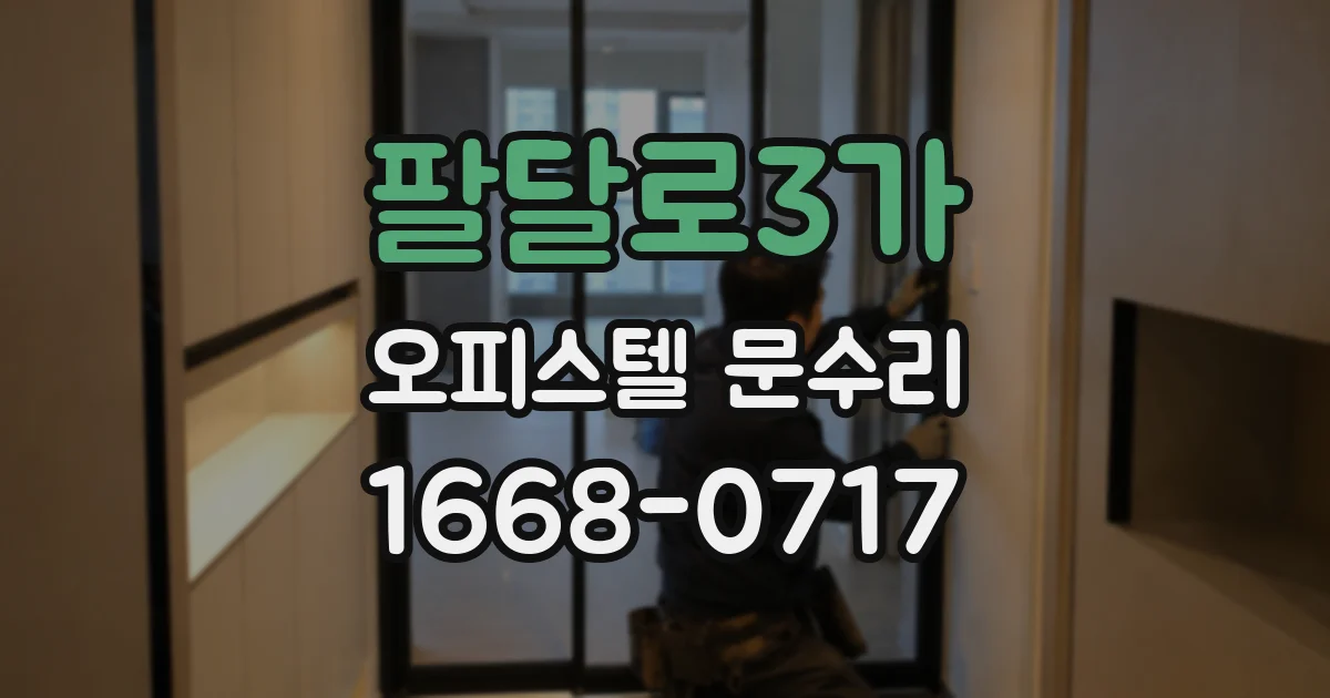 팔달로3가 오피스텔 문수리