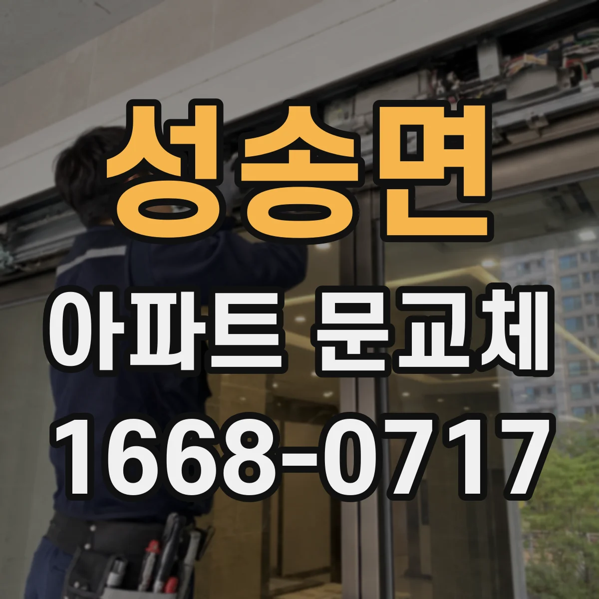 성송면 아파트 문교체