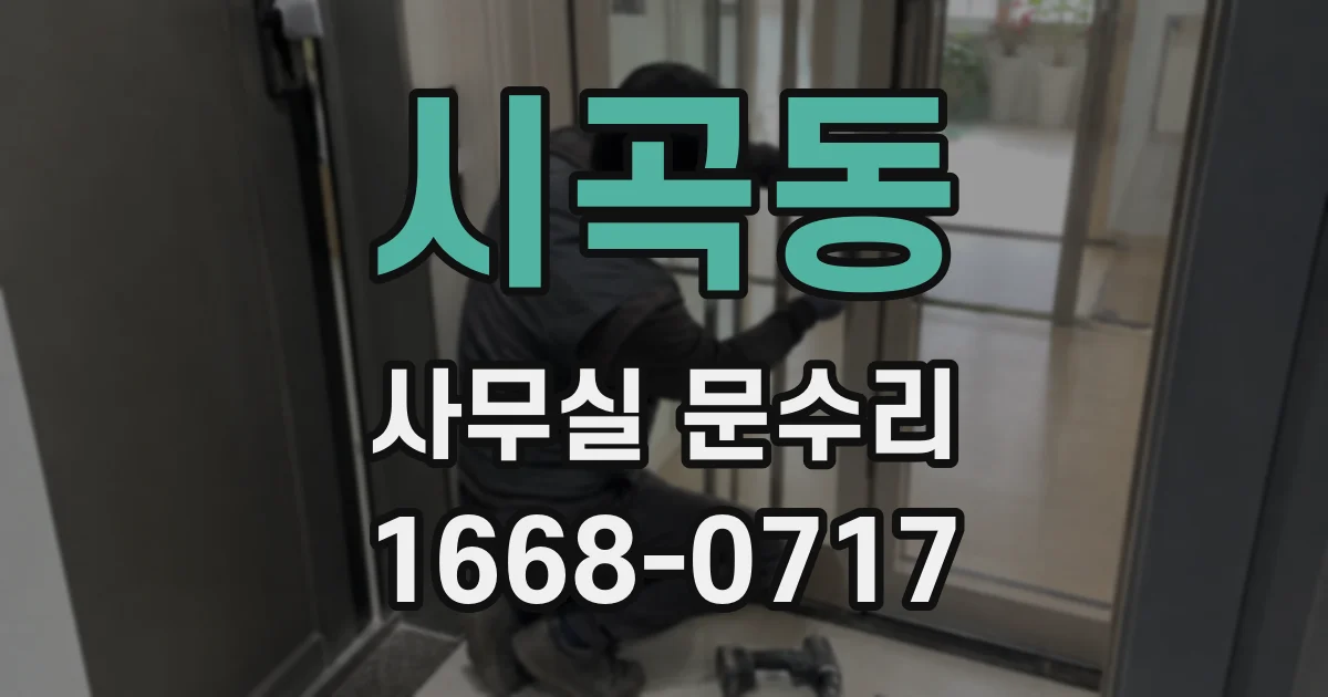 시곡동 사무실 문수리