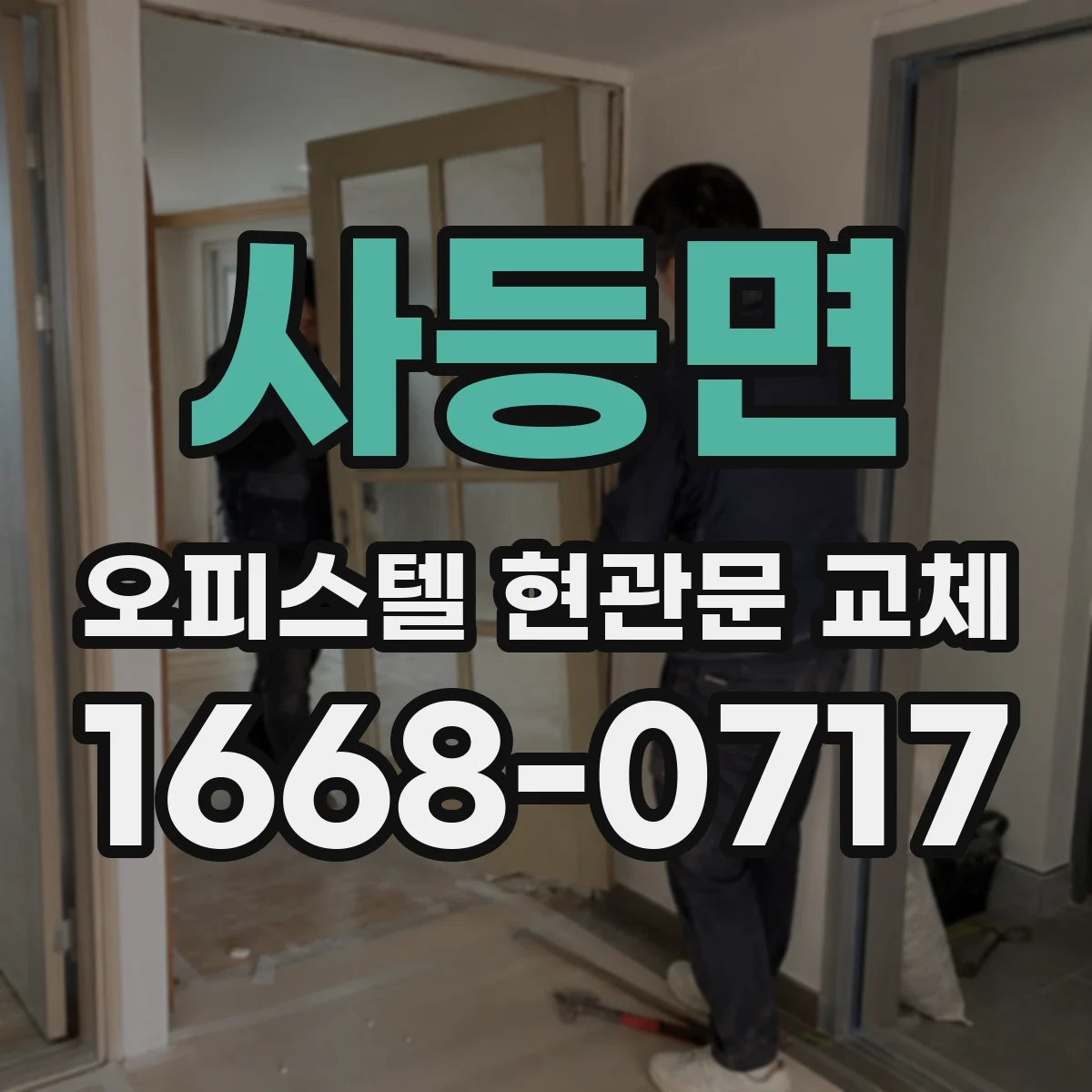 사등면 오피스텔 현관문 교체