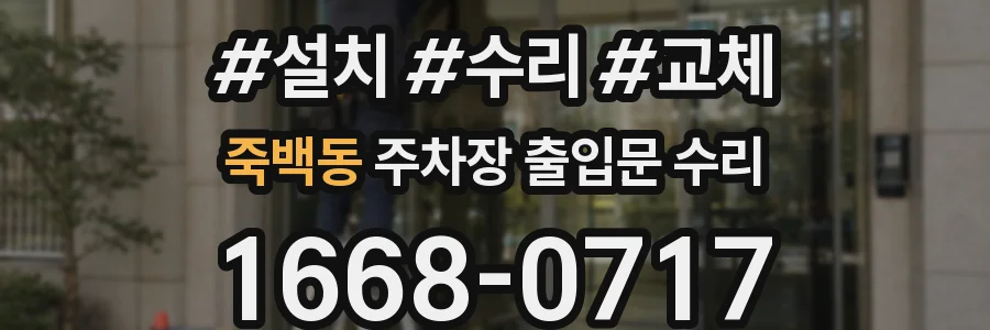 죽백동 주차장 출입문 수리