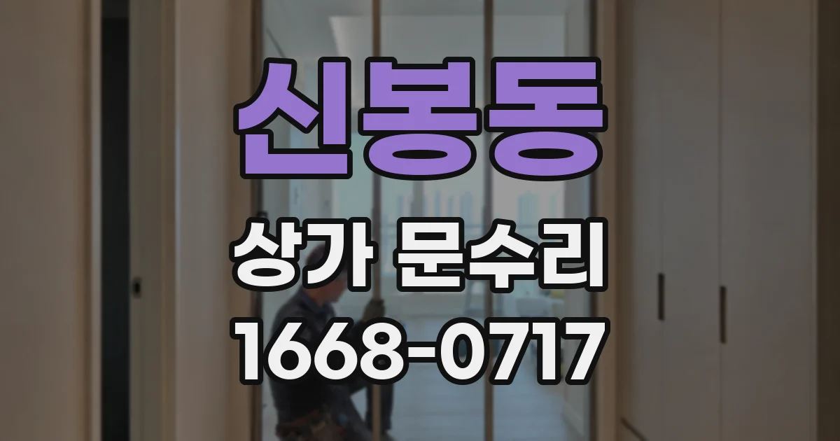 신봉동 상가 문수리