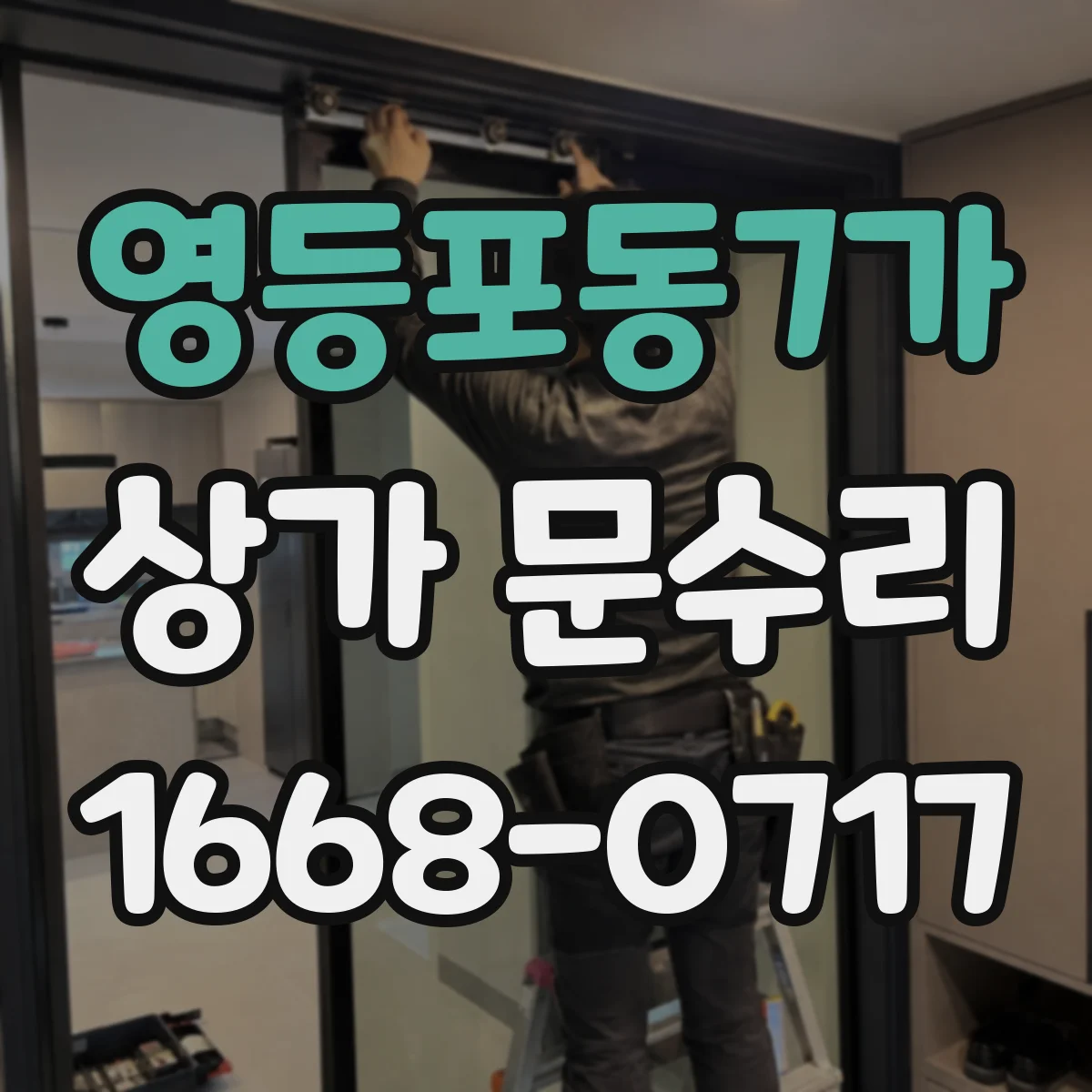 영등포동7가 상가 문수리