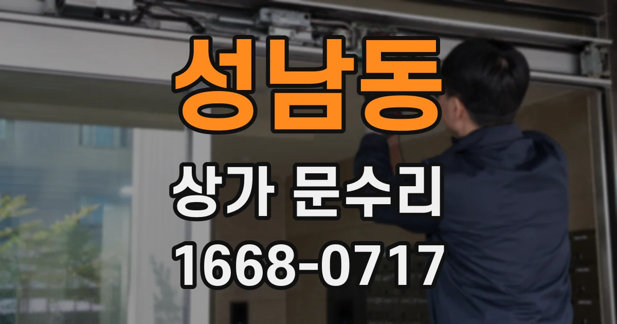 성남동 상가 문수리